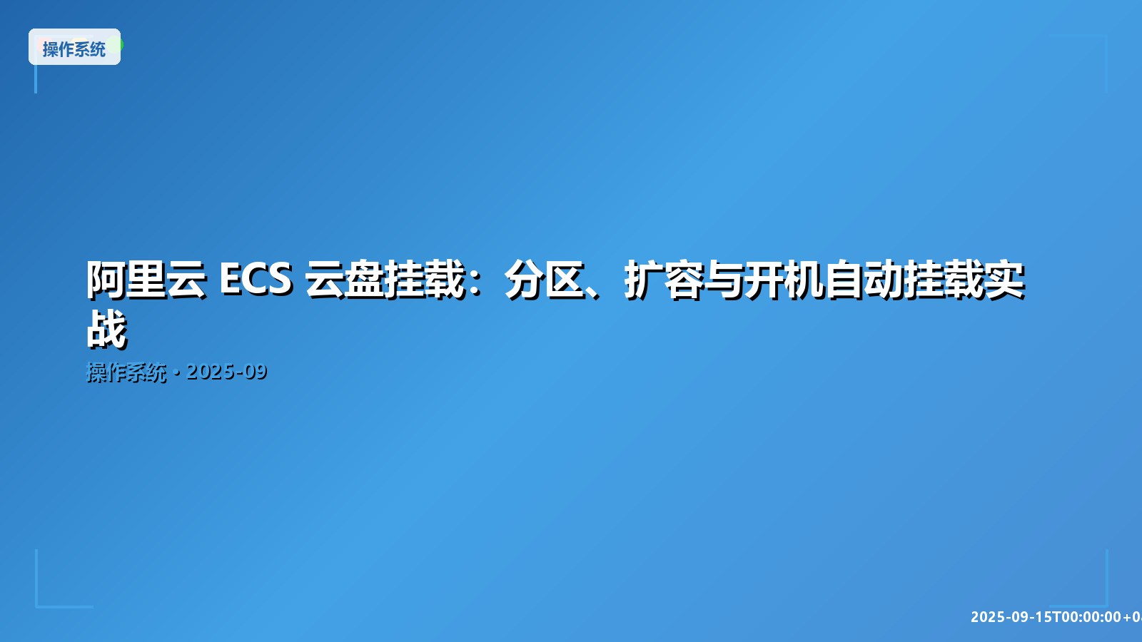 Featured image of post 阿里云 ECS 云盘挂载：分区、扩容与开机自动挂载实战