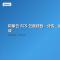 阿里云 ECS 云盘挂载：分区、扩容与开机自动挂载实战