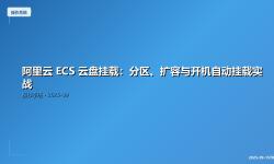 Featured image of post 阿里云 ECS 云盘挂载：分区、扩容与开机自动挂载实战