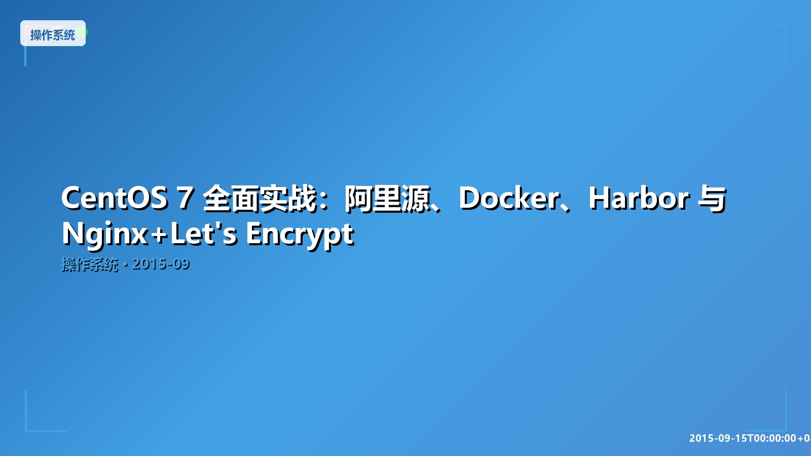 Featured image of post CentOS 7 全面实战：阿里源、Docker、Harbor 与 Nginx+Let's Encrypt