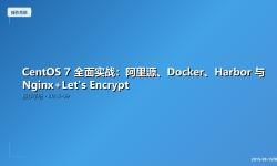 Featured image of post CentOS 7 全面实战：阿里源、Docker、Harbor 与 Nginx+Let's Encrypt