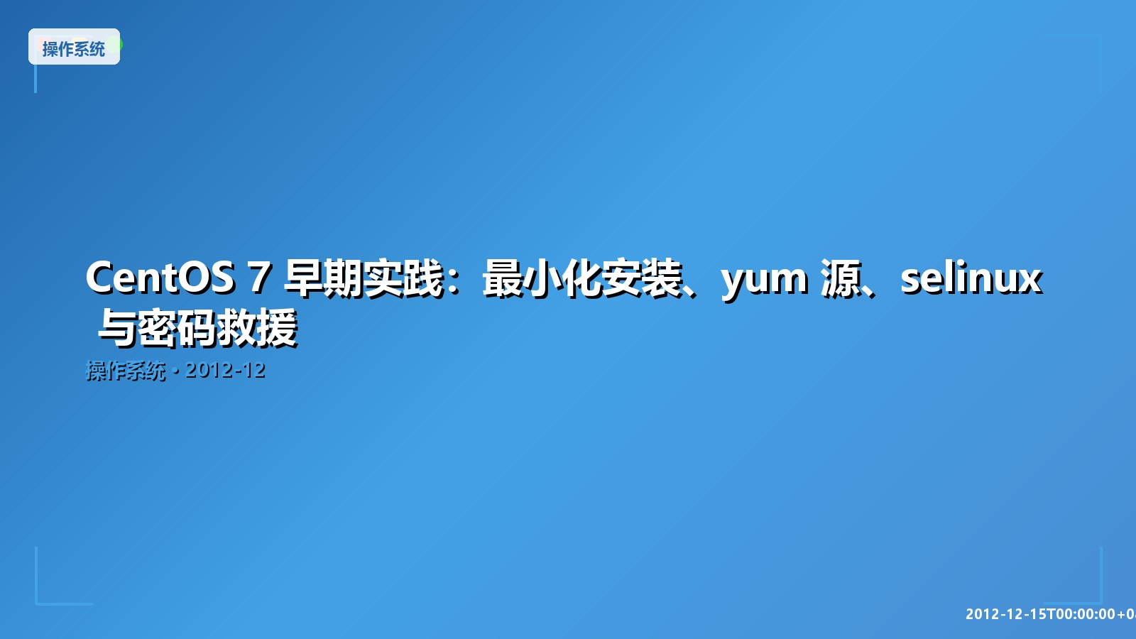 Featured image of post CentOS 7 早期实践：最小化安装、yum 源、selinux 与密码救援