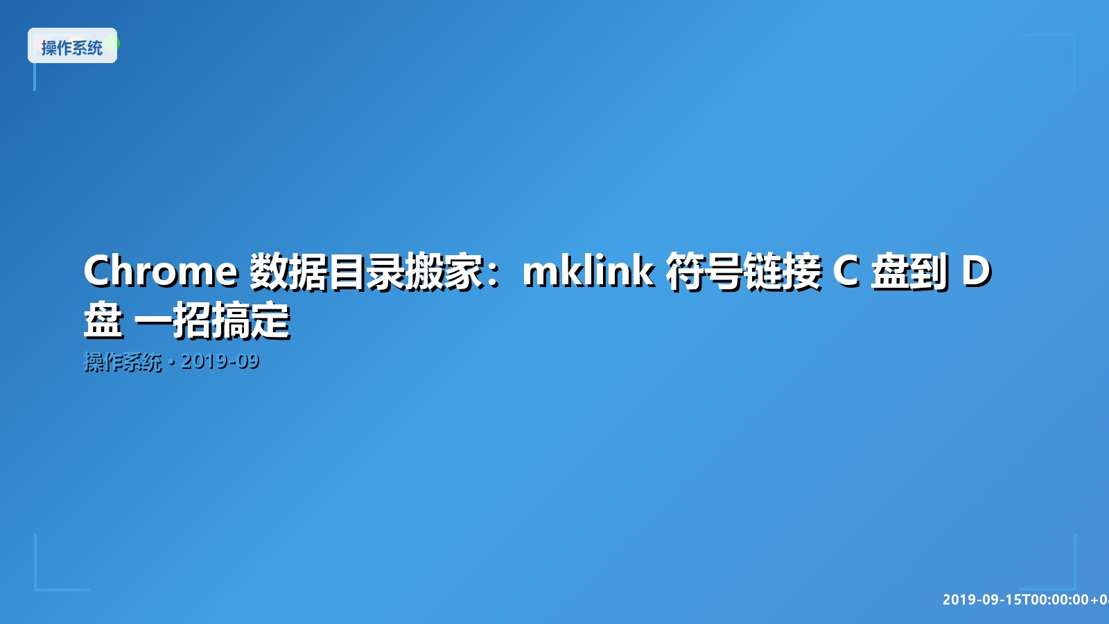 Featured image of post Chrome 数据目录搬家：mklink 符号链接 C 盘到 D 盘 一招搞定