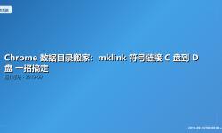 Featured image of post Chrome 数据目录搬家：mklink 符号链接 C 盘到 D 盘 一招搞定