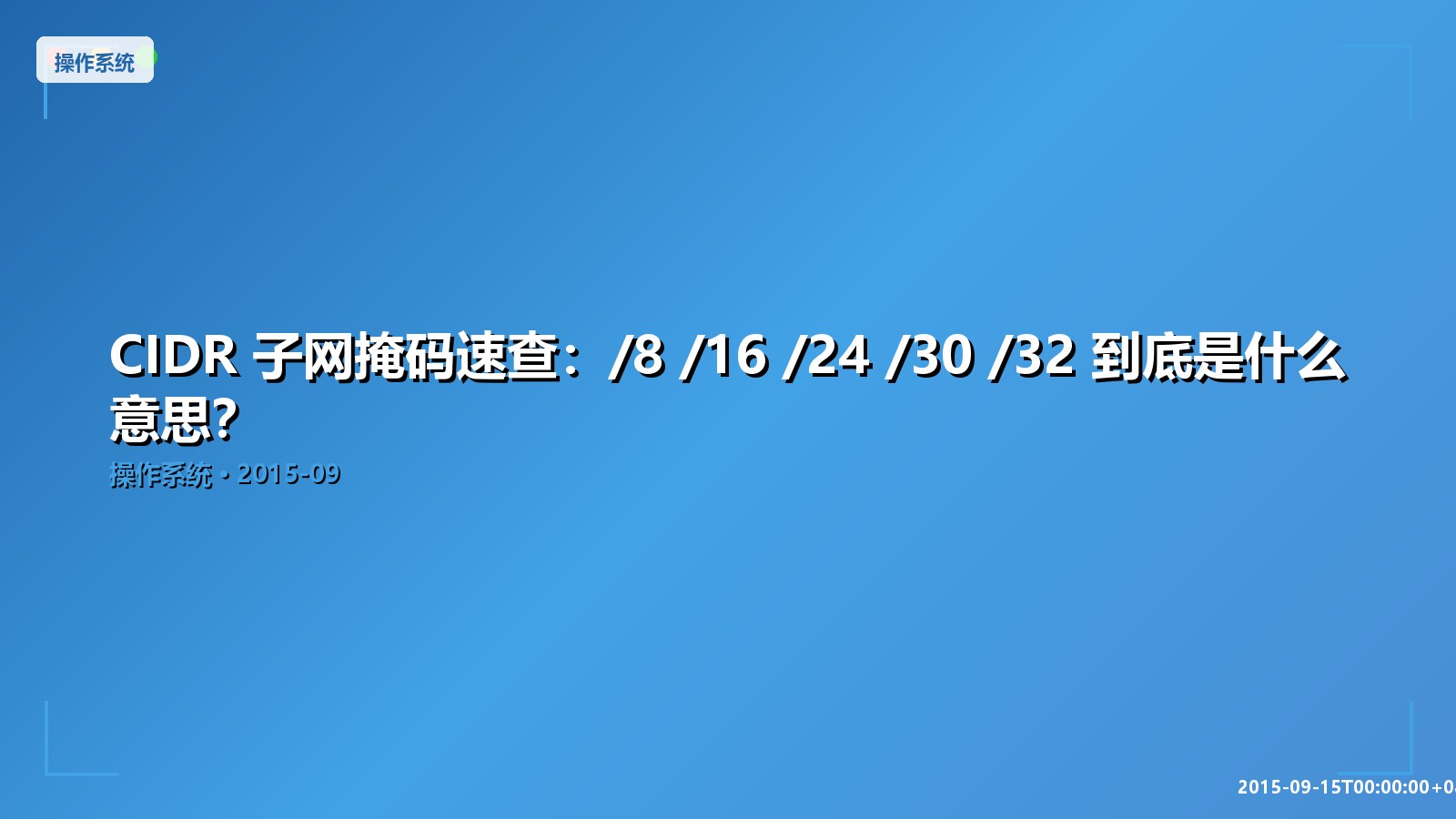 Featured image of post CIDR 子网掩码速查：/8 /16 /24 /30 /32 到底是什么意思？
