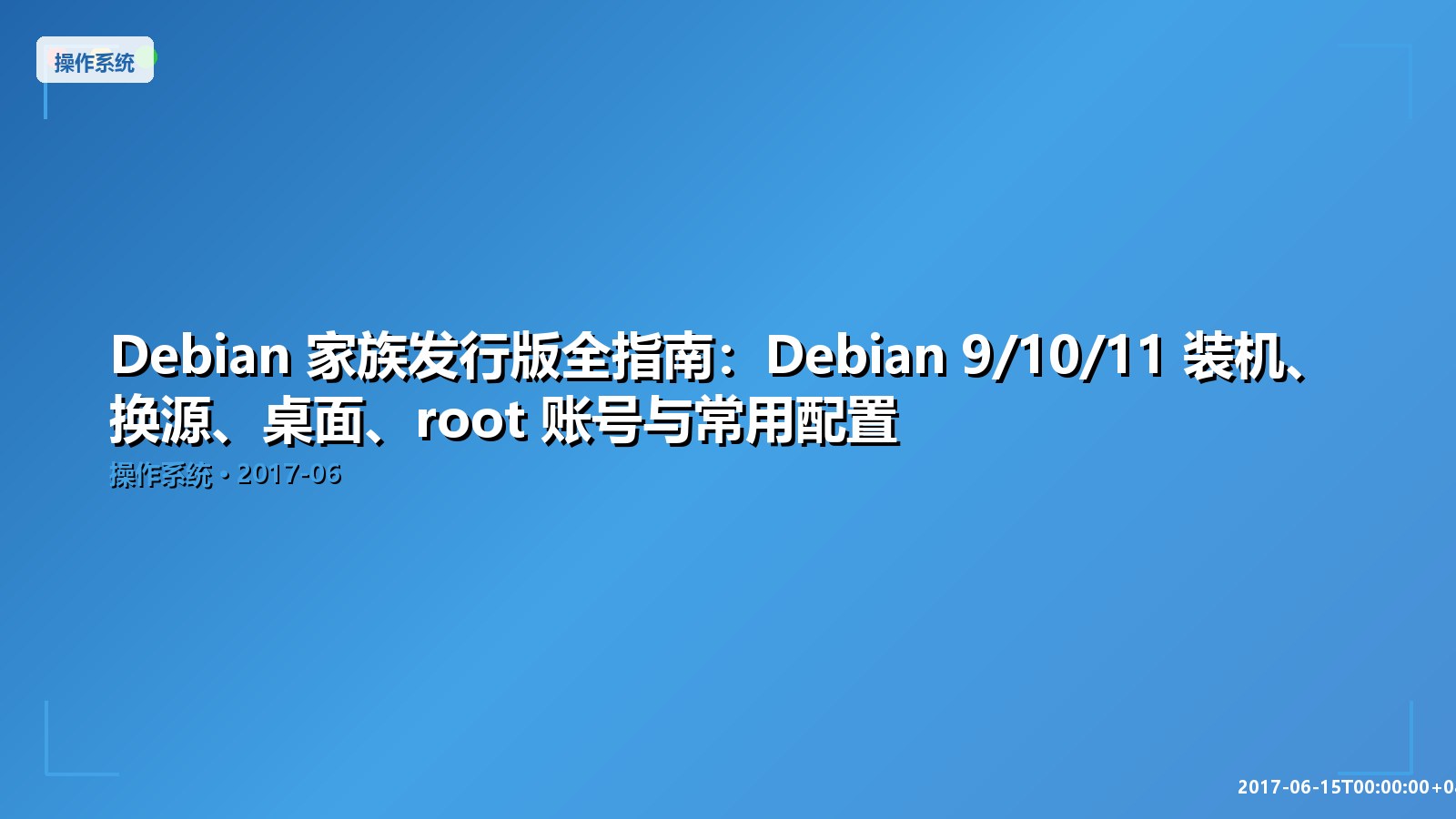 Featured image of post Debian 家族发行版全指南：Debian 9/10/11 装机、换源、桌面、root 账号与常用配置