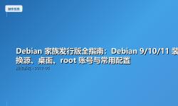 Featured image of post Debian 家族发行版全指南：Debian 9/10/11 装机、换源、桌面、root 账号与常用配置
