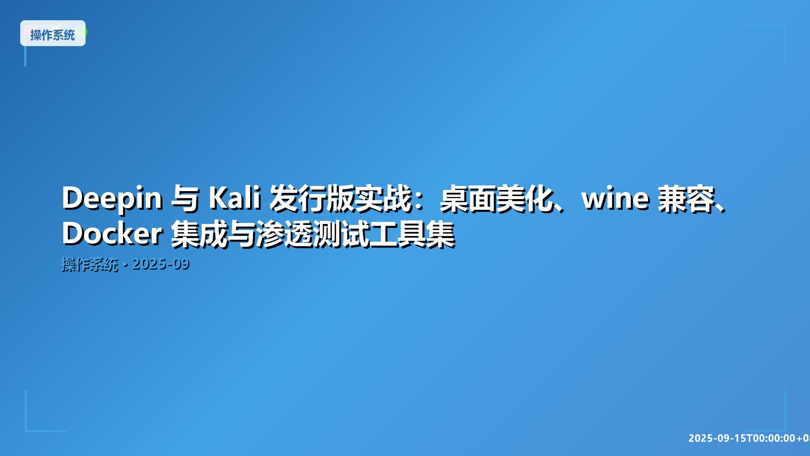 Featured image of post Deepin 与 Kali 发行版实战：桌面美化、wine 兼容、Docker 集成与渗透测试工具集