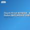 Deepin 与 Kali 发行版实战：桌面美化、wine 兼容、Docker 集成与渗透测试工具集