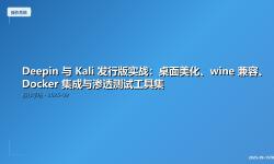 Featured image of post Deepin 与 Kali 发行版实战：桌面美化、wine 兼容、Docker 集成与渗透测试工具集