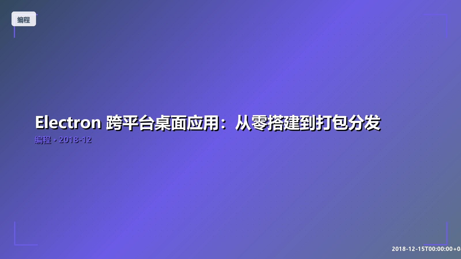 Featured image of post Electron 跨平台桌面应用：从零搭建到打包分发