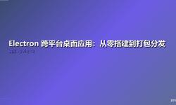 Featured image of post Electron 跨平台桌面应用：从零搭建到打包分发