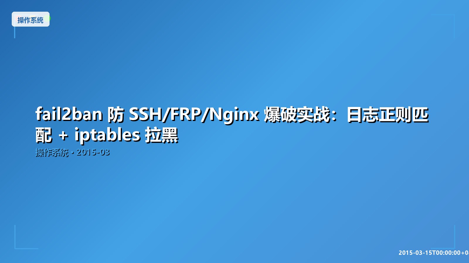Featured image of post fail2ban 防 SSH/FRP/Nginx 爆破实战：日志正则匹配 + iptables 拉黑