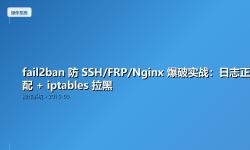 Featured image of post fail2ban 防 SSH/FRP/Nginx 爆破实战：日志正则匹配 + iptables 拉黑