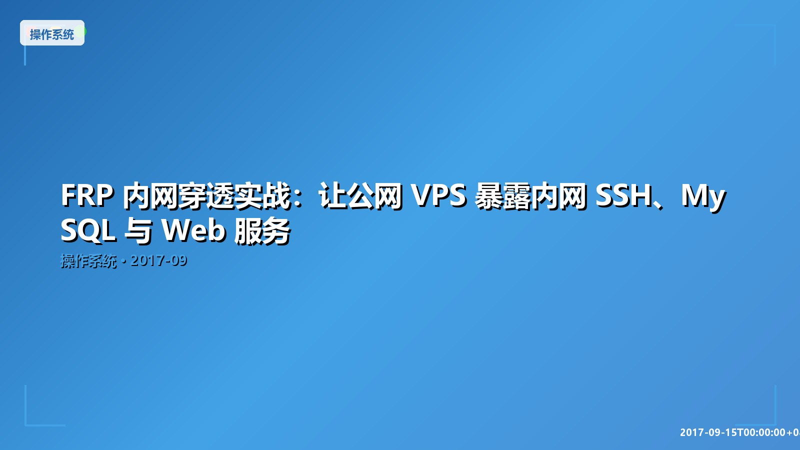 Featured image of post FRP 内网穿透实战：让公网 VPS 暴露内网 SSH、MySQL 与 Web 服务