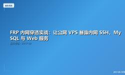 Featured image of post FRP 内网穿透实战：让公网 VPS 暴露内网 SSH、MySQL 与 Web 服务