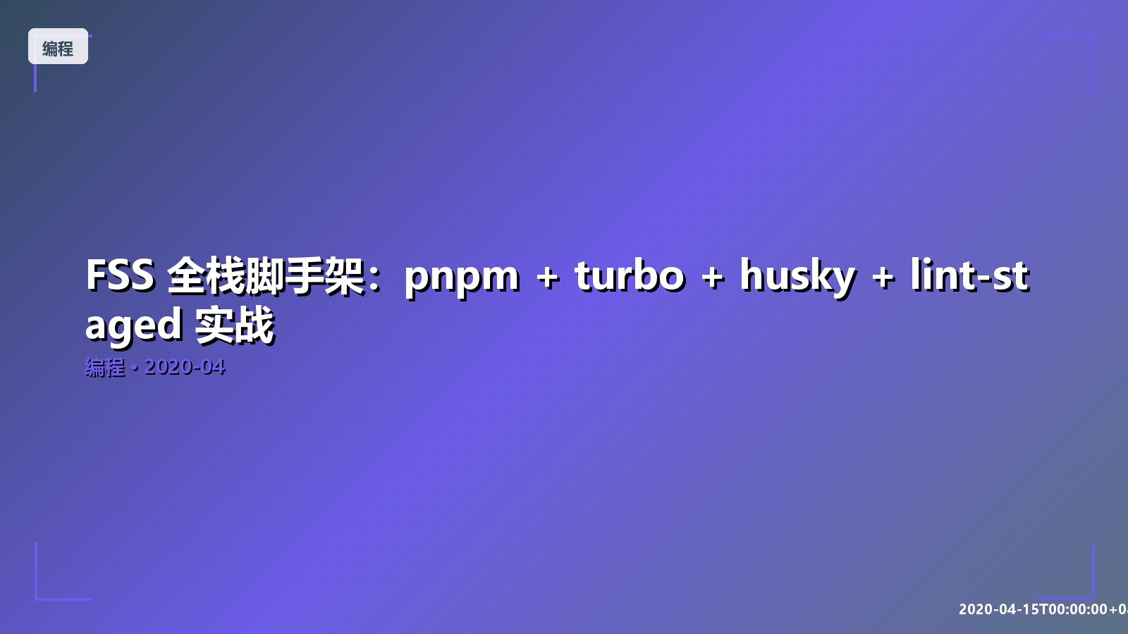 Featured image of post FSS 全栈脚手架：pnpm + turbo + husky + lint-staged 实战