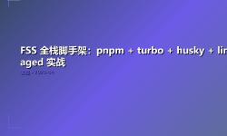 Featured image of post FSS 全栈脚手架：pnpm + turbo + husky + lint-staged 实战