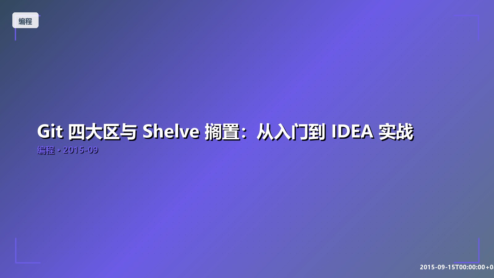 Featured image of post Git 四大区与 Shelve 搁置：从入门到 IDEA 实战