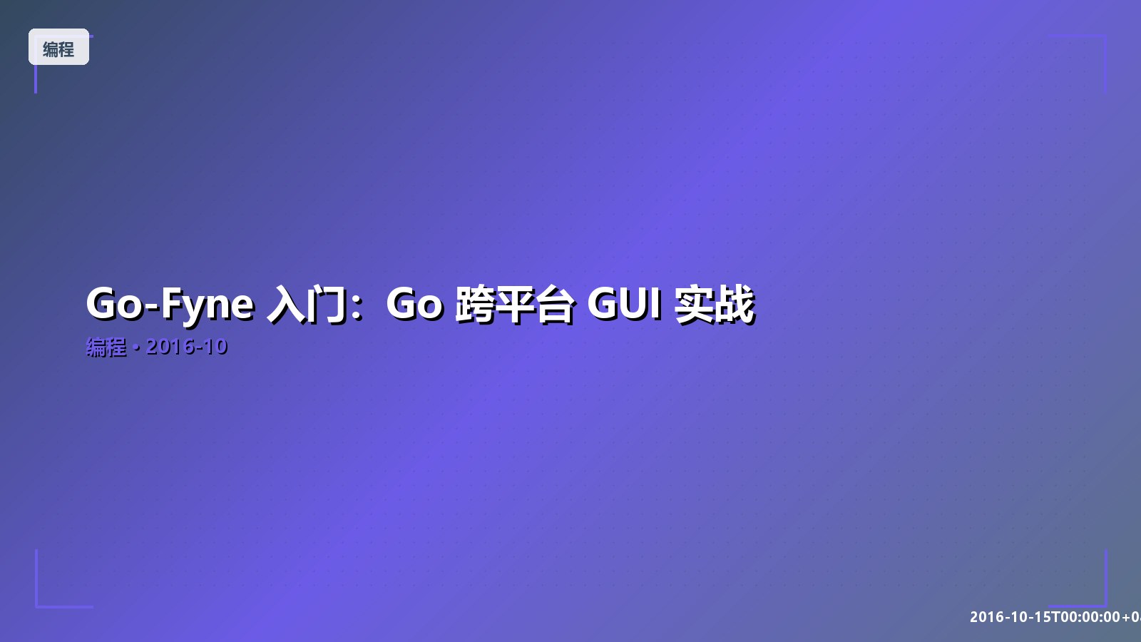 Featured image of post Go-Fyne 入门：Go 跨平台 GUI 实战
