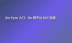 Featured image of post Go-Fyne 入门：Go 跨平台 GUI 实战