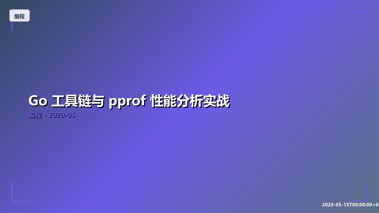 Featured image of post Go 工具链与 pprof 性能分析实战