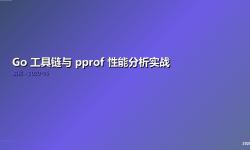 Featured image of post Go 工具链与 pprof 性能分析实战