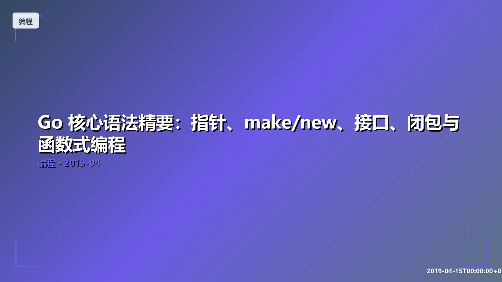 Featured image of post Go 核心语法精要：指针、make/new、接口、闭包与函数式编程