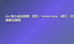 Featured image of post Go 核心语法精要：指针、make/new、接口、闭包与函数式编程