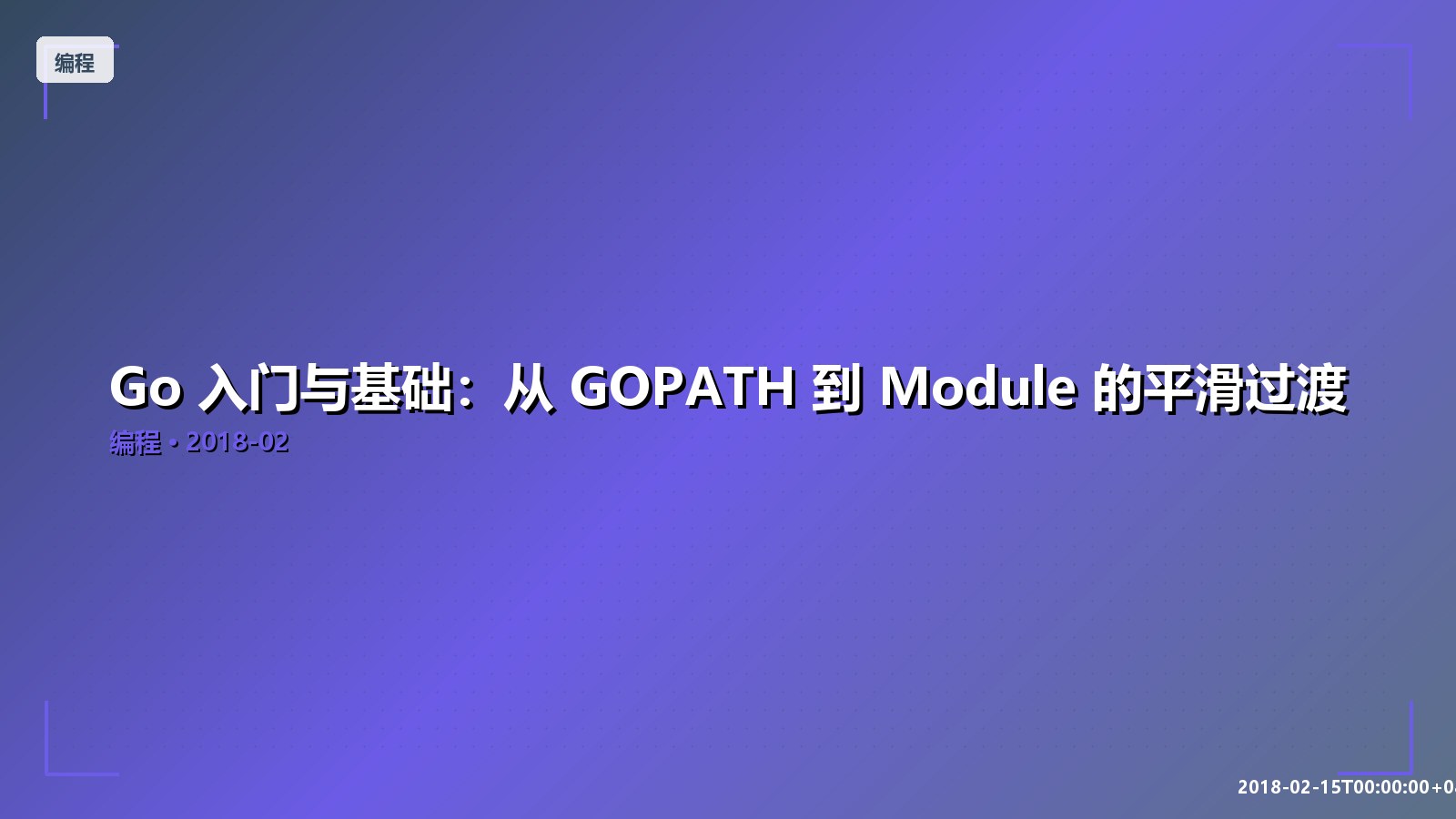 Featured image of post Go 入门与基础：从 GOPATH 到 Module 的平滑过渡
