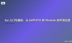 Featured image of post Go 入门与基础：从 GOPATH 到 Module 的平滑过渡