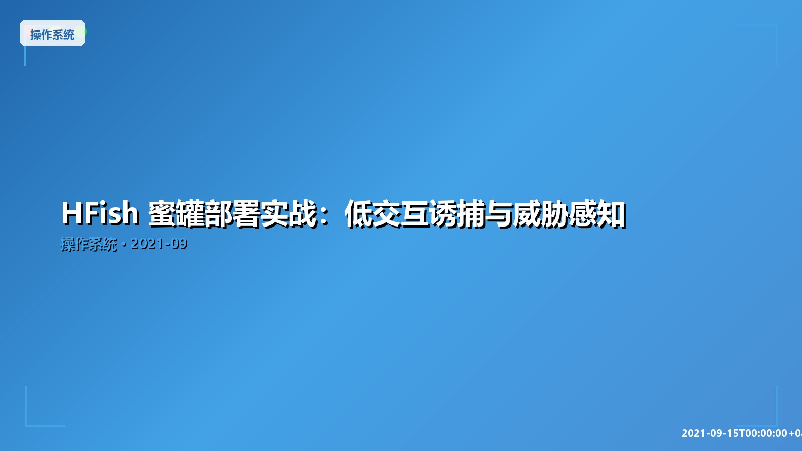 Featured image of post HFish 蜜罐部署实战：低交互诱捕与威胁感知