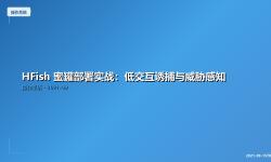 Featured image of post HFish 蜜罐部署实战：低交互诱捕与威胁感知