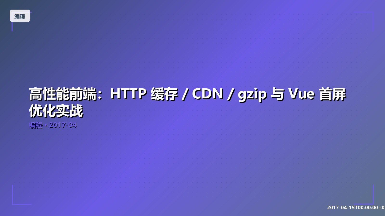 Featured image of post 高性能前端：HTTP 缓存 / CDN / gzip 与 Vue 首屏优化实战