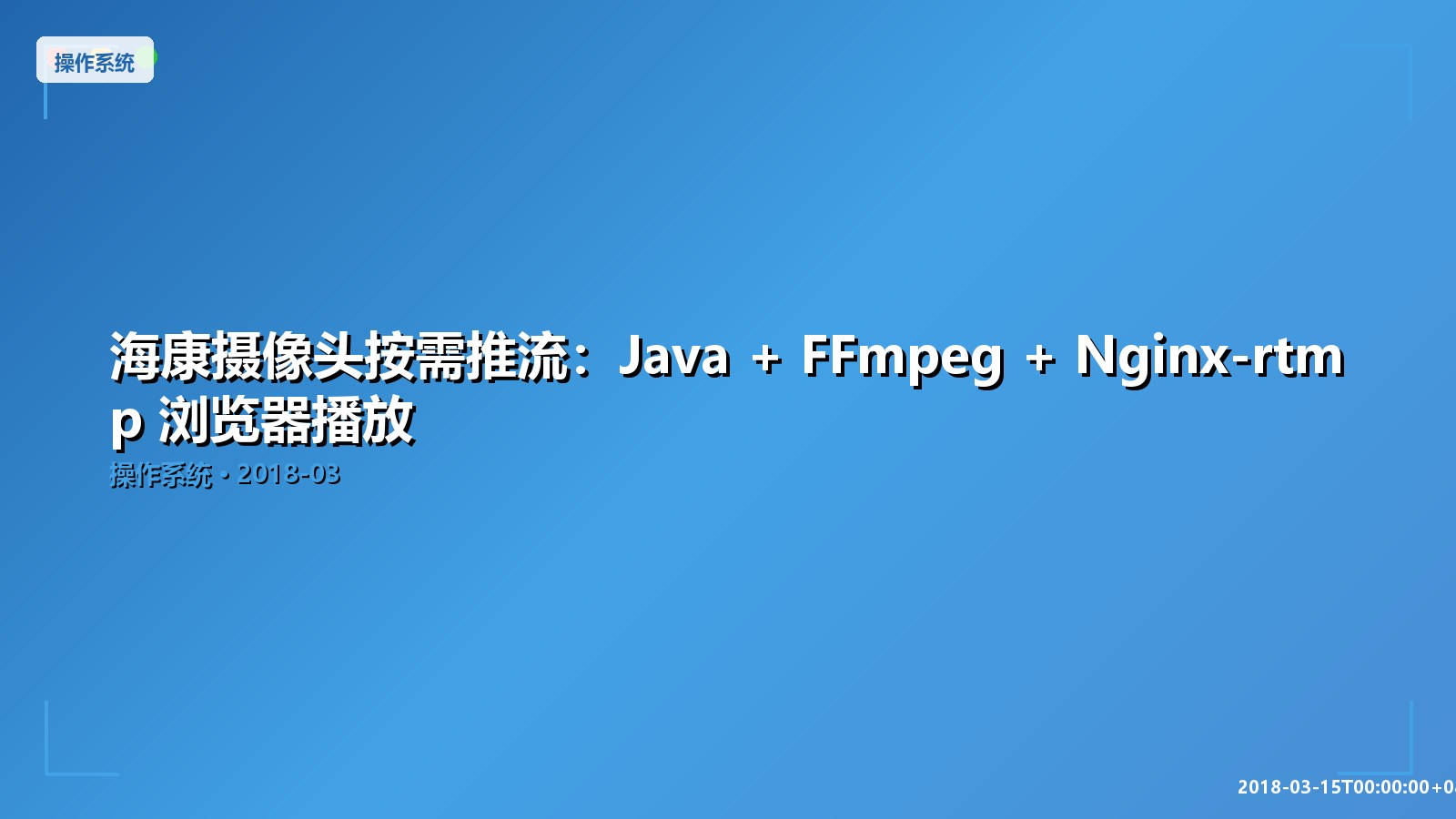 Featured image of post 海康摄像头按需推流：Java + FFmpeg + Nginx-rtmp 浏览器播放