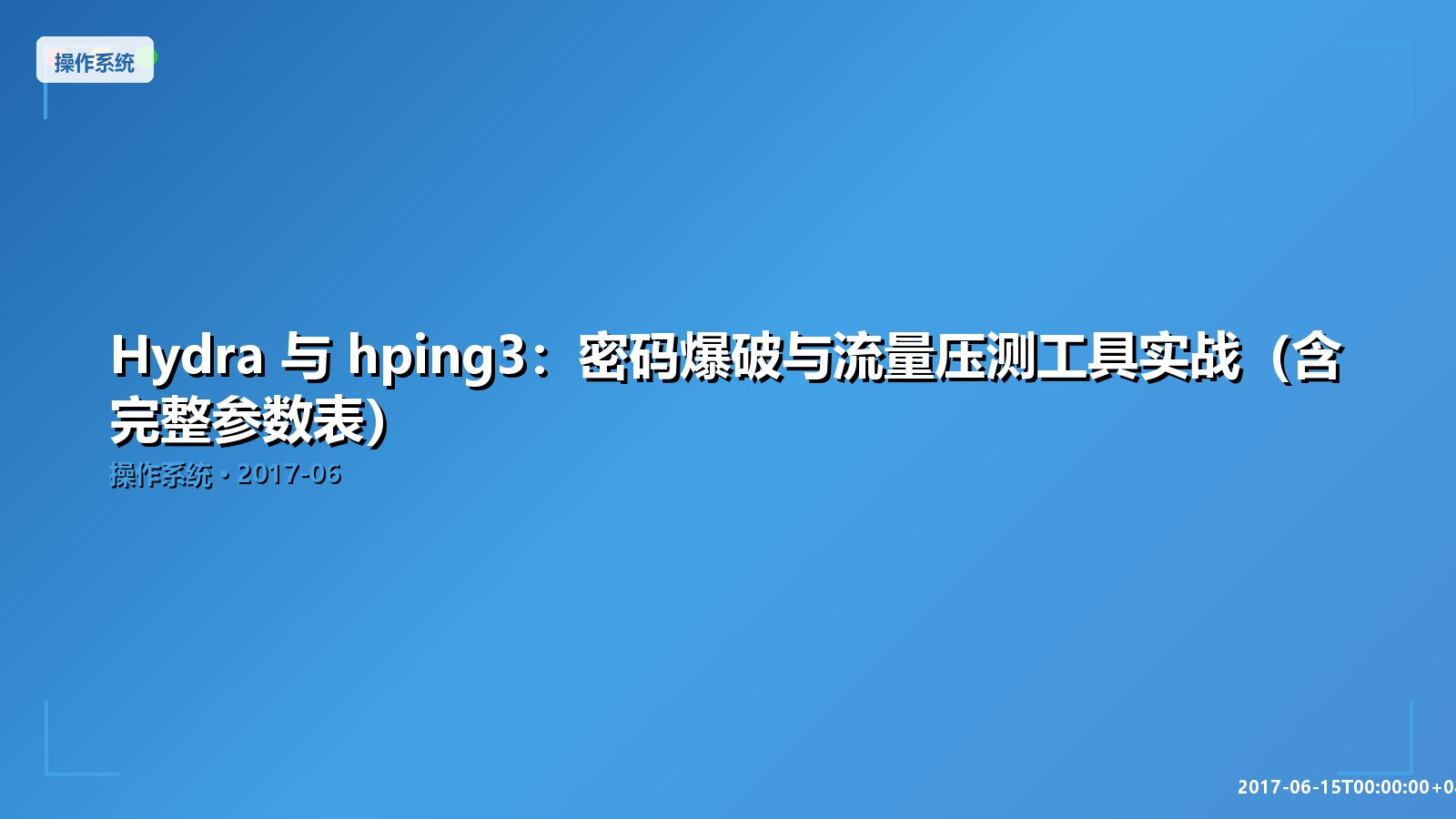 Featured image of post Hydra 与 hping3：密码爆破与流量压测工具实战（含完整参数表）