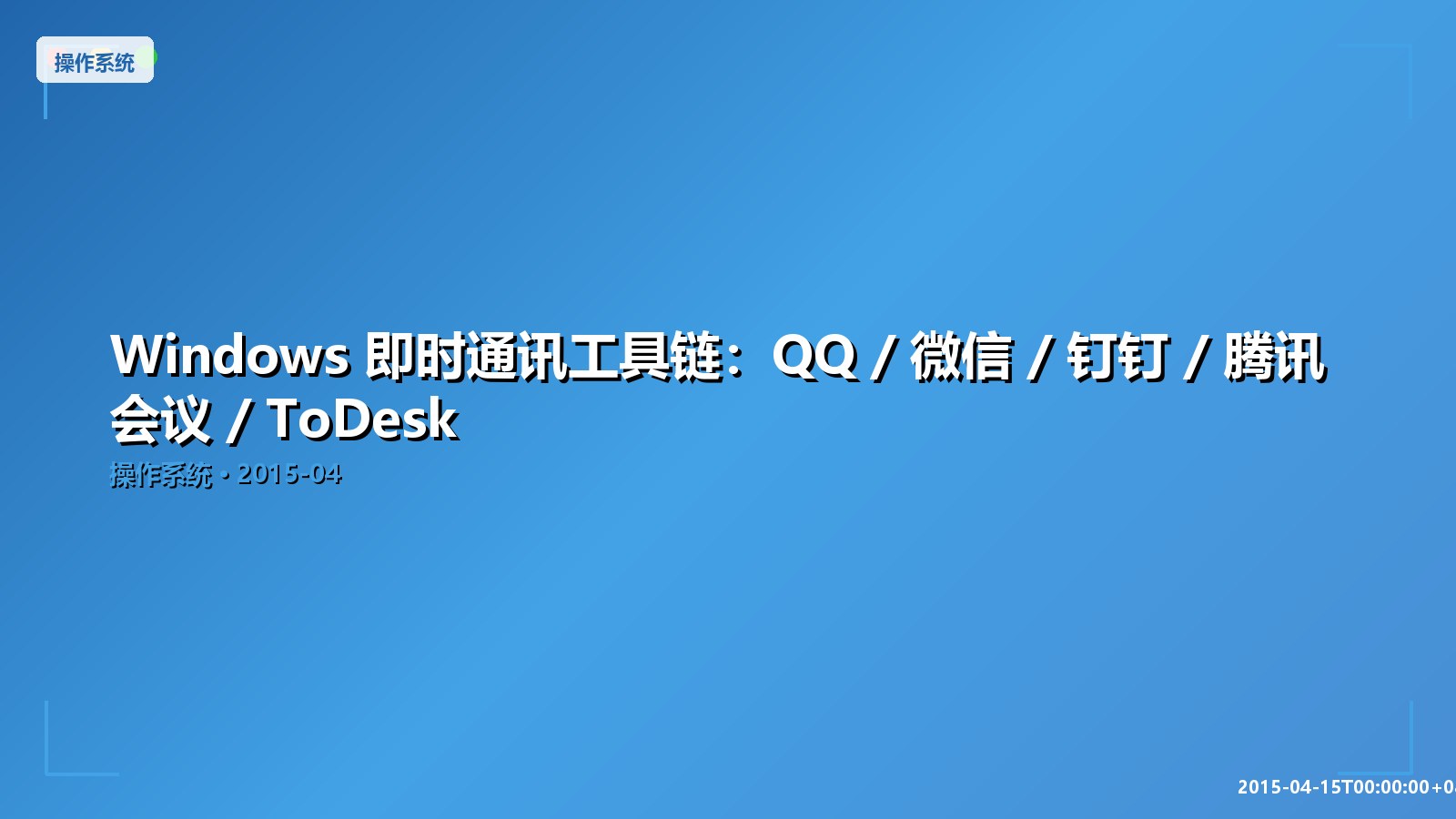 Featured image of post 2024 主流 IM 横评：钉钉 / 企业微信 / 飞书 / Slack / Teams / Discord / QQ / 微信