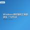 2024 主流 IM 横评：钉钉 / 企业微信 / 飞书 / Slack / Teams / Discord / QQ / 微信