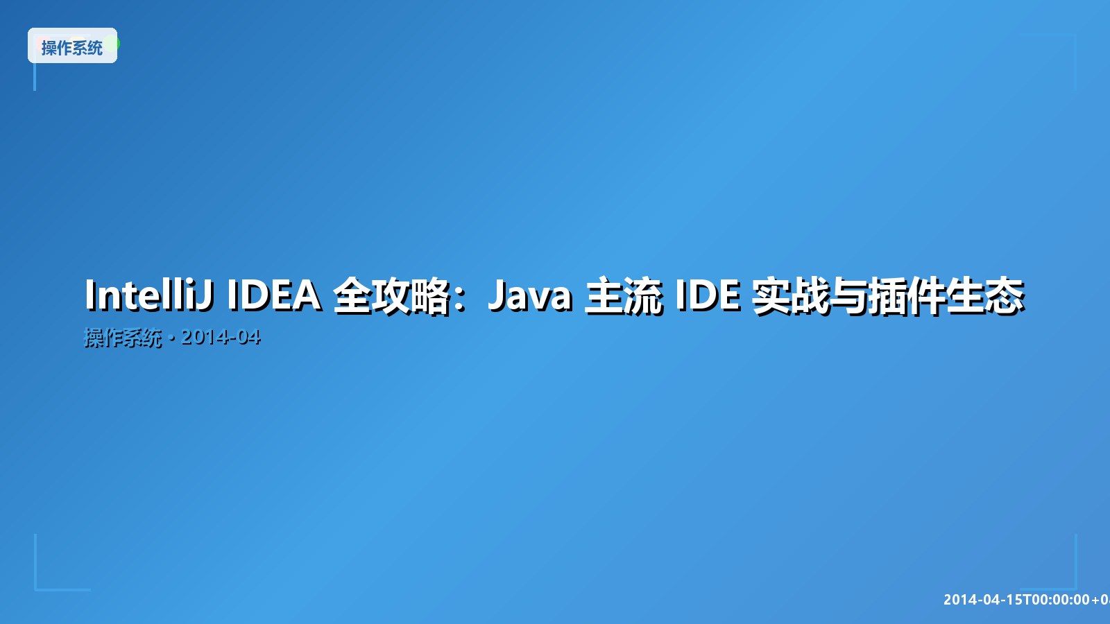 Featured image of post IntelliJ IDEA 全攻略：Java 主流 IDE 实战与插件生态