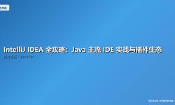 Featured image of post IntelliJ IDEA 全攻略：Java 主流 IDE 实战与插件生态