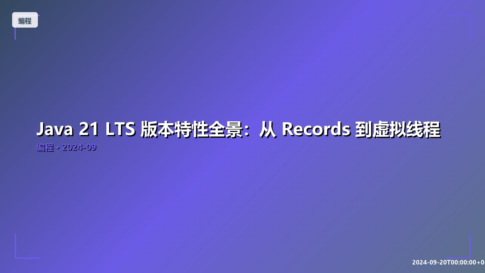 Featured image of post Java 21 LTS 版本特性全景：从 Records 到虚拟线程