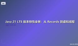 Featured image of post Java 21 LTS 版本特性全景：从 Records 到虚拟线程