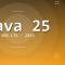 Java 25 LTS 新特性深度解读：分代 ZGC 成默认 + Scoped Values 正式 + 结构化并发