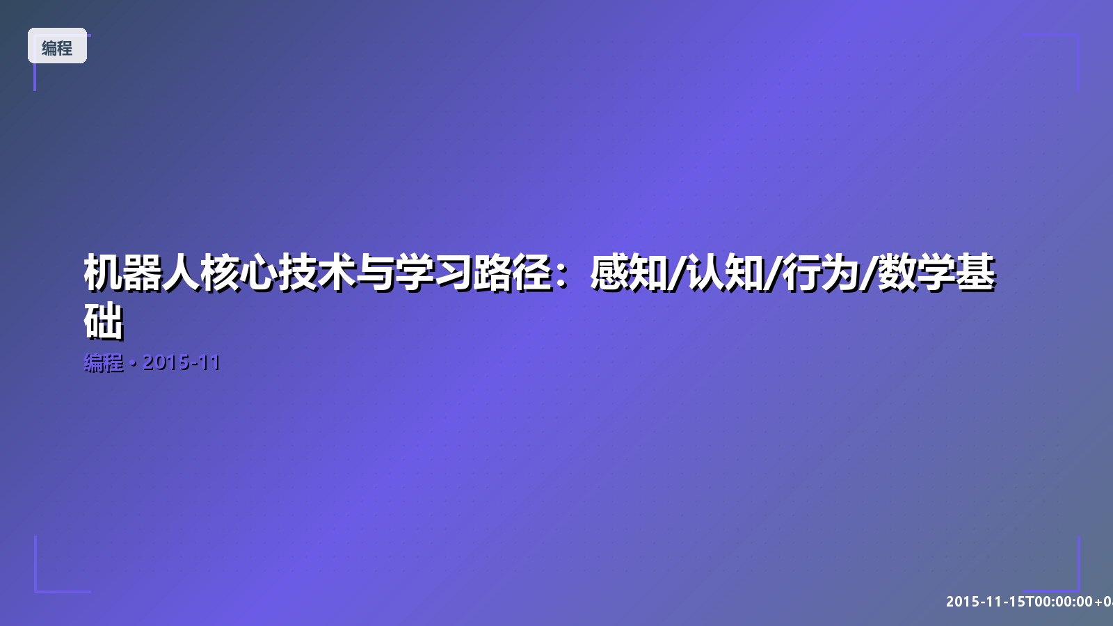 Featured image of post 机器人核心技术与学习路径:感知/认知/行为/数学基础