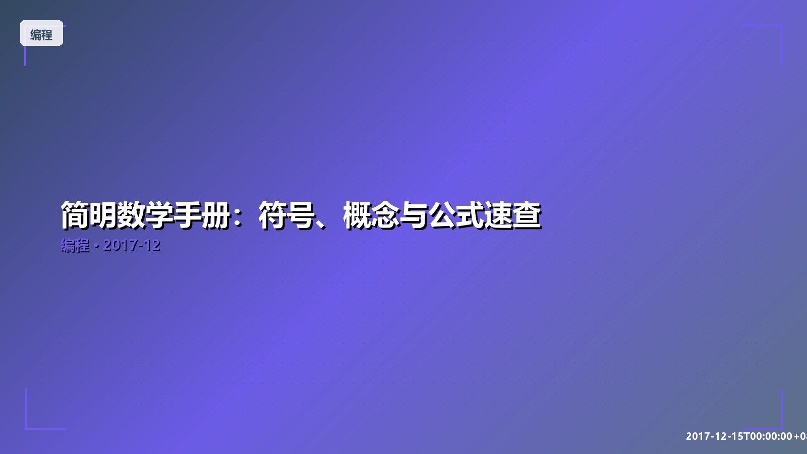 Featured image of post 简明数学手册：符号、概念与公式速查
