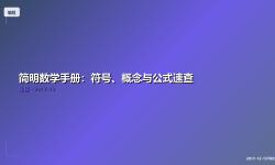 Featured image of post 简明数学手册：符号、概念与公式速查
