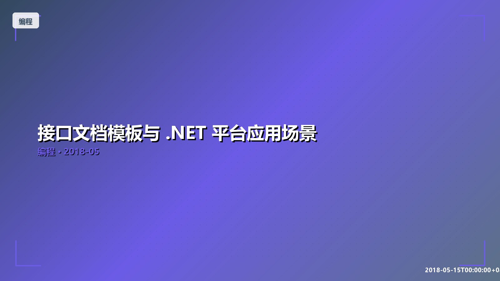 Featured image of post 接口文档模板与 .NET 平台应用场景