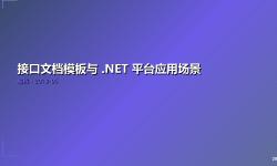 Featured image of post 接口文档模板与 .NET 平台应用场景