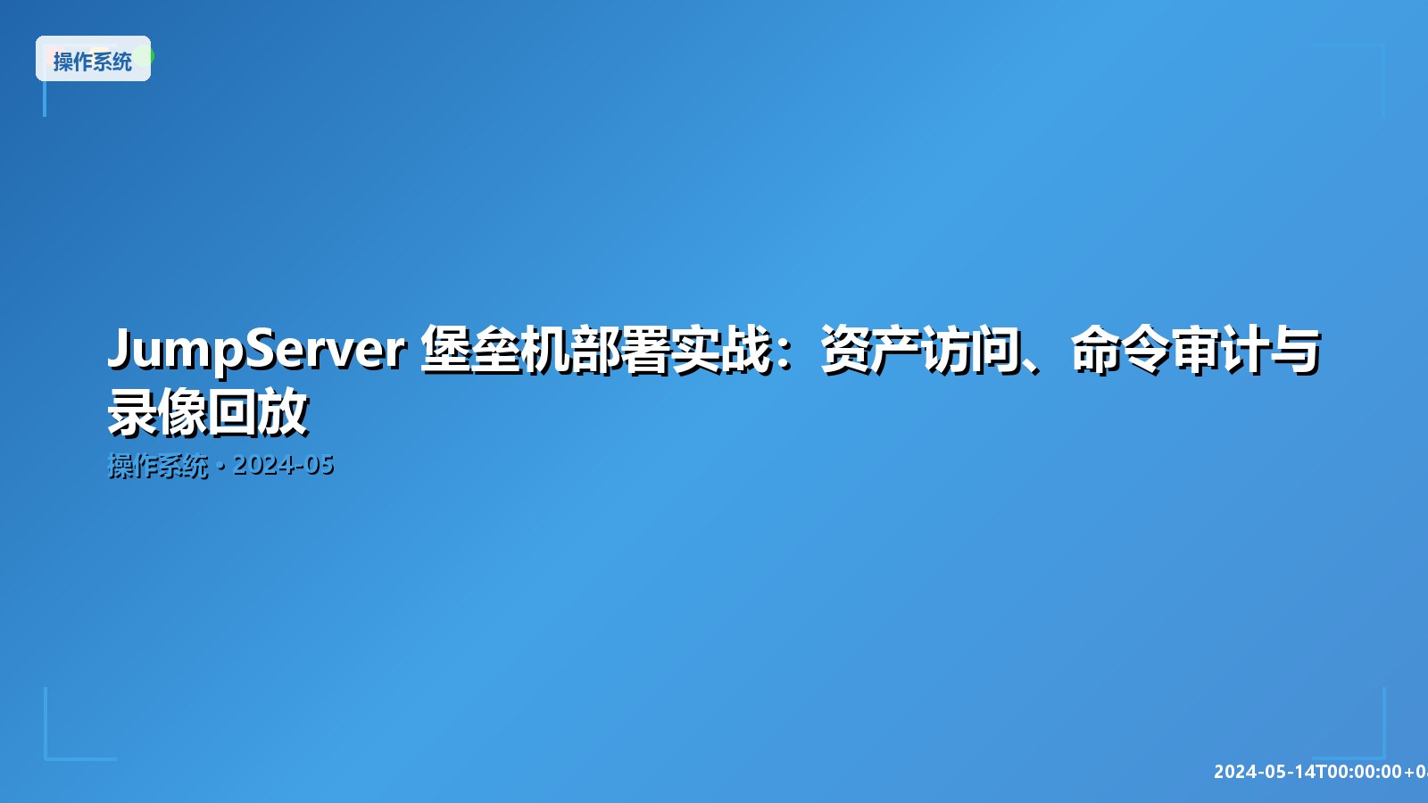 Featured image of post JumpServer 堡垒机部署实战：资产访问、命令审计与录像回放