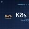 K8s 容器编排：Java 微服务团队的踩坑实录与收益账